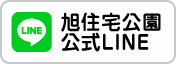 旭住宅公園公式LINE