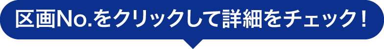 区画No.をクリックして詳細をチェック!