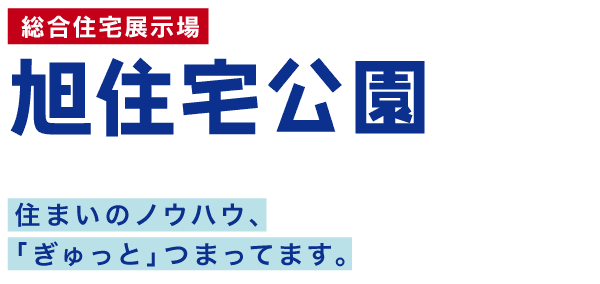旭住宅公園