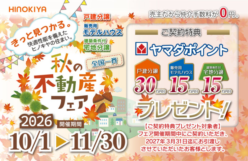 【桧家住宅】\\秋🍂の不動産フェア開催中//