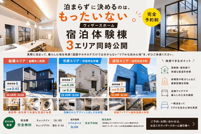 ウィザースホーム 宿泊体験棟｜3エリア同時公開【完全予約制】