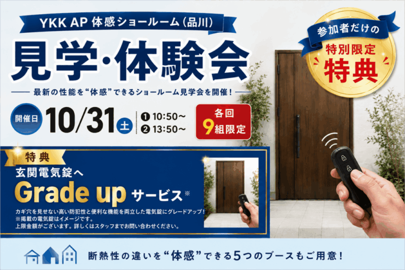 ＼ YKK AP 体感ショールーム（品川）見学・体験会開催 ／