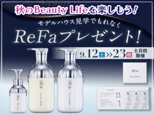 ☆9/12(土)〜23(祝)ReFaプレゼント！☆