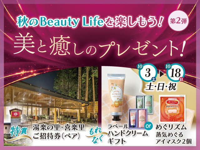 ☆10/3(土)〜18(日)美と癒しのプレゼント!☆『秋のBeauty Lifeを楽しもう!』vol.2