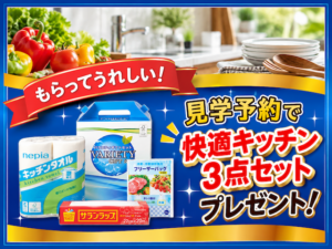 ☆10/3(土)〜31(土)見学予約で『快適キッチン3点セット』プレゼント！☆